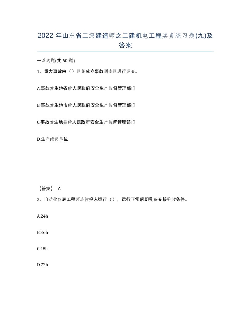 2022年山东省二级建造师之二建机电工程实务练习题九及答案