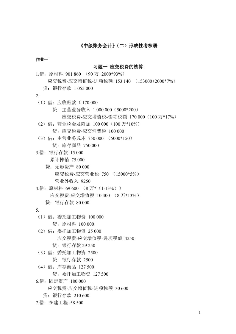 中级财务会计二形考册参考答案