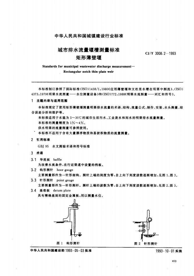 CJT3008.2-1993城市排水流量堰槽测量标准矩形壁堰