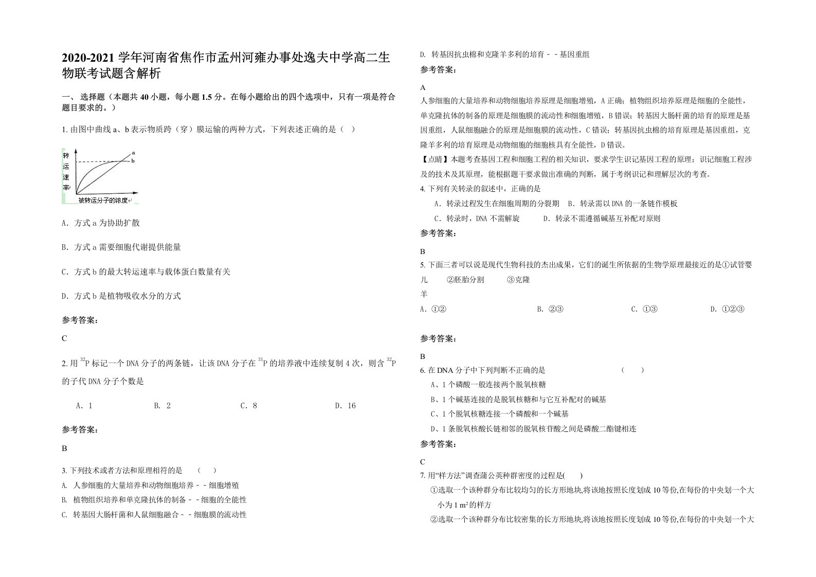 2020-2021学年河南省焦作市孟州河雍办事处逸夫中学高二生物联考试题含解析