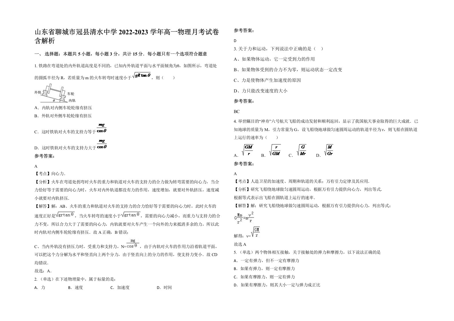 山东省聊城市冠县清水中学2022-2023学年高一物理月考试卷含解析