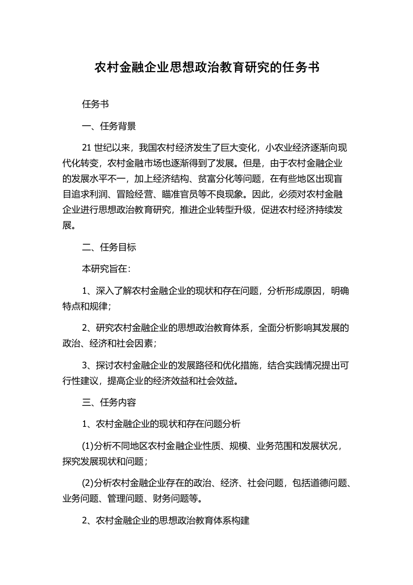 农村金融企业思想政治教育研究的任务书