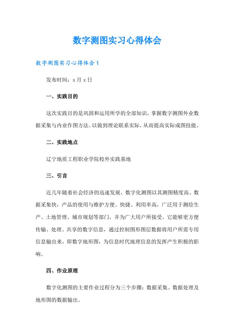 数字测图实习心得体会