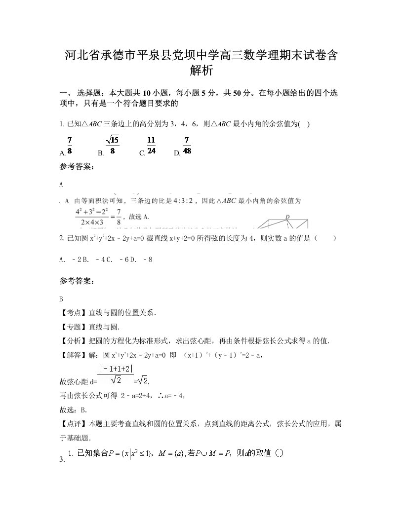 河北省承德市平泉县党坝中学高三数学理期末试卷含解析