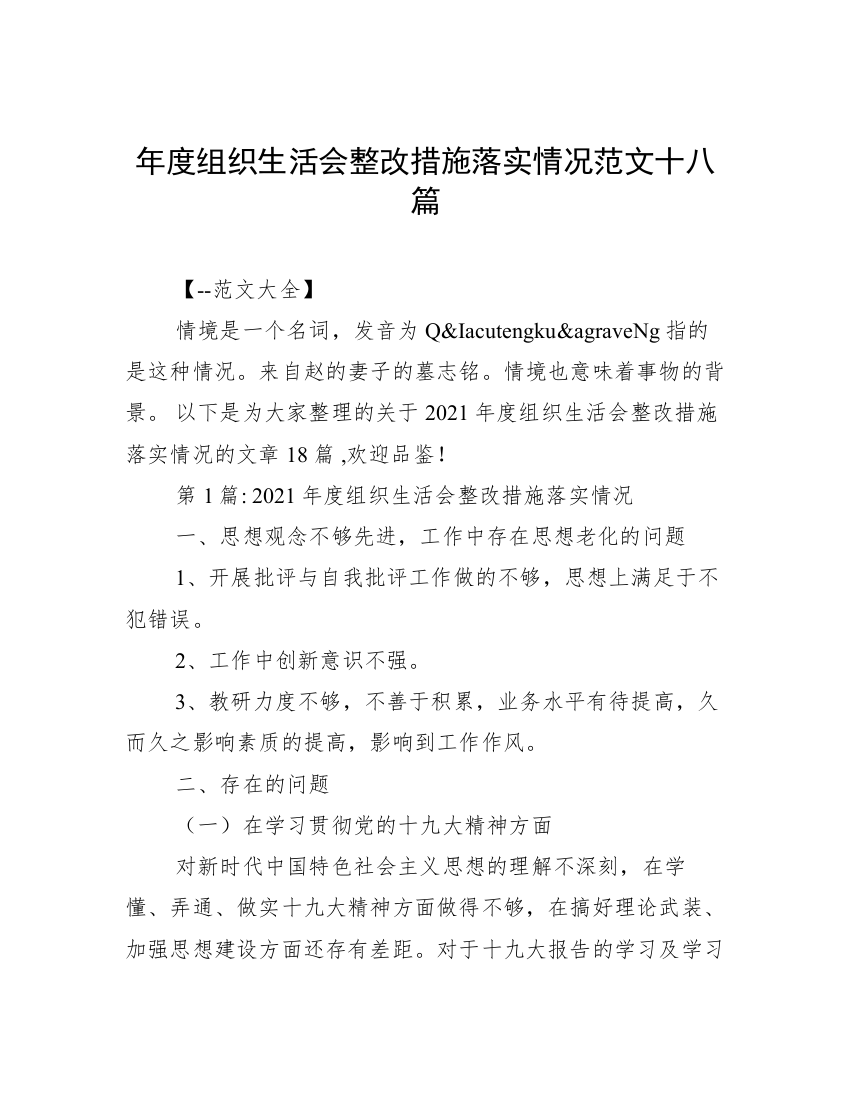 年度组织生活会整改措施落实情况范文十八篇