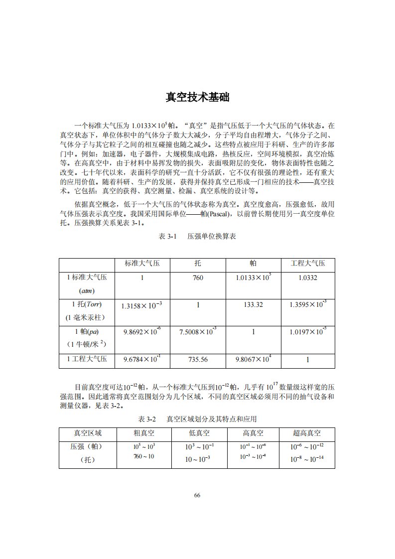 真空技术基础