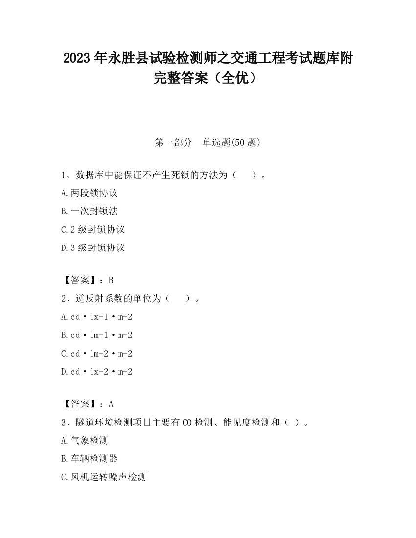 2023年永胜县试验检测师之交通工程考试题库附完整答案（全优）