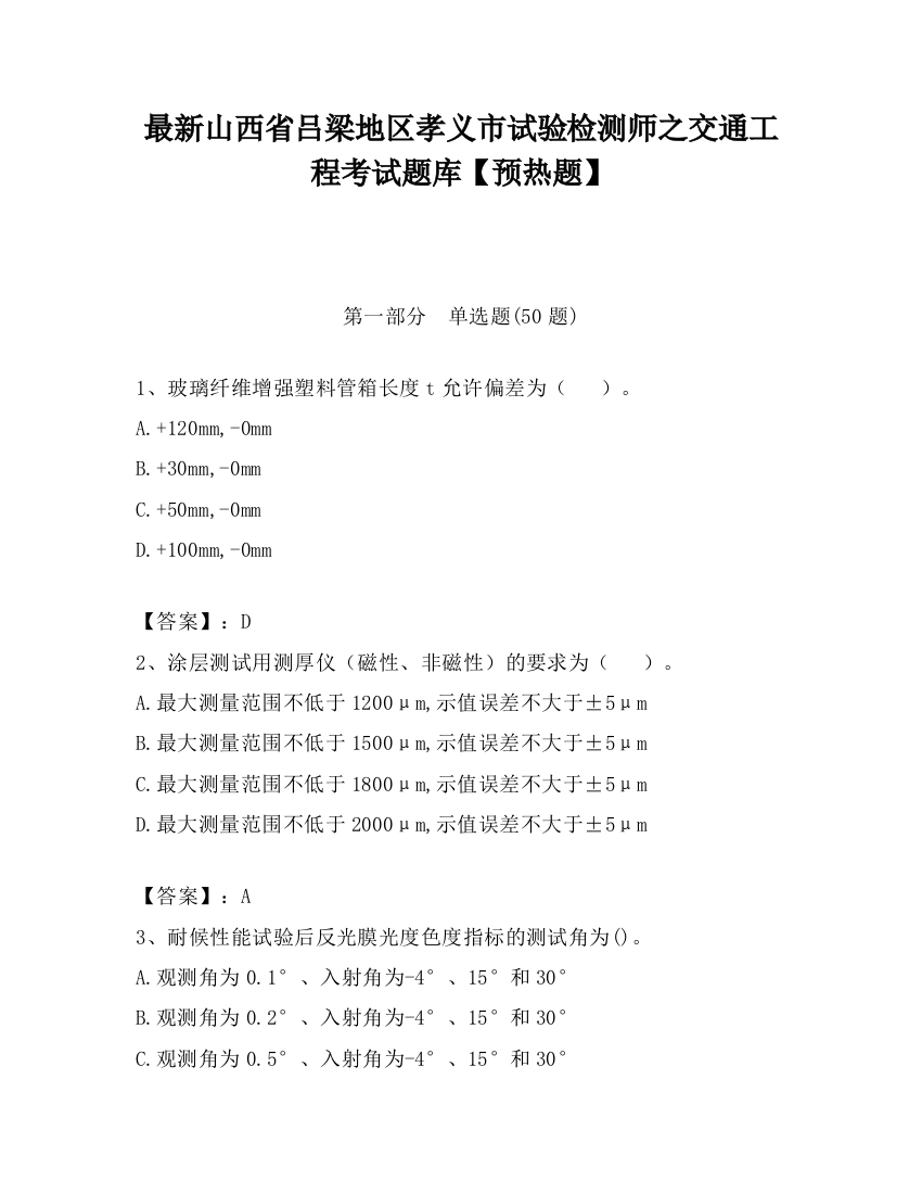 最新山西省吕梁地区孝义市试验检测师之交通工程考试题库【预热题】