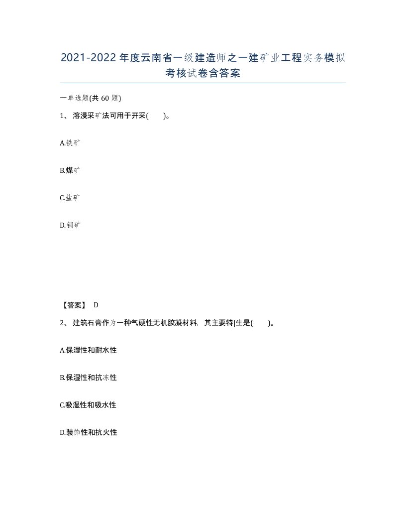 2021-2022年度云南省一级建造师之一建矿业工程实务模拟考核试卷含答案