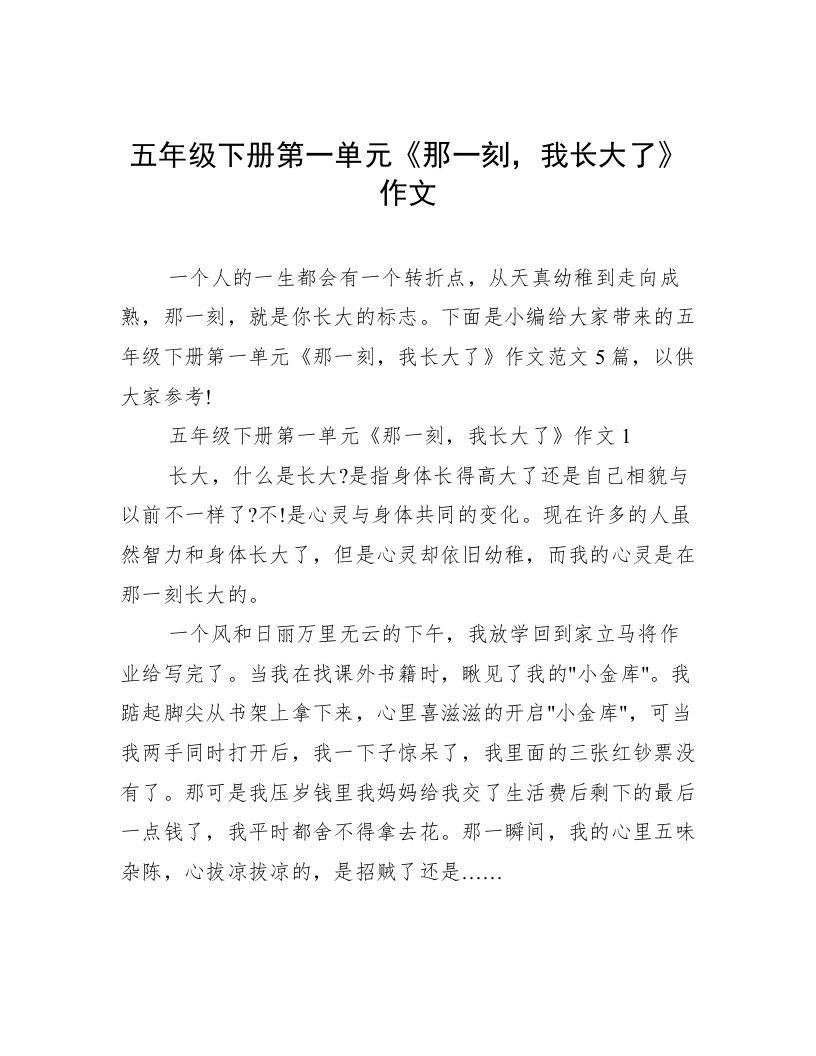 五年级下册第一单元《那一刻，我长大了》作文