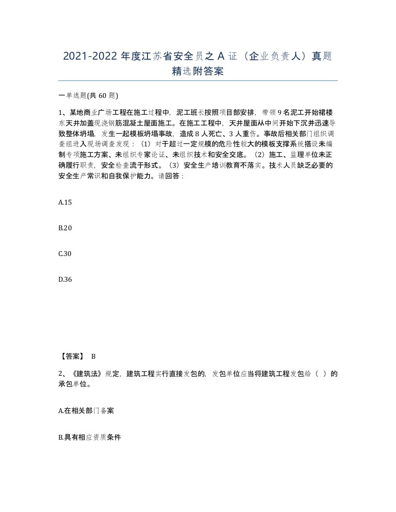 2021-2022年度江苏省安全员之A证企业负责人真题附答案