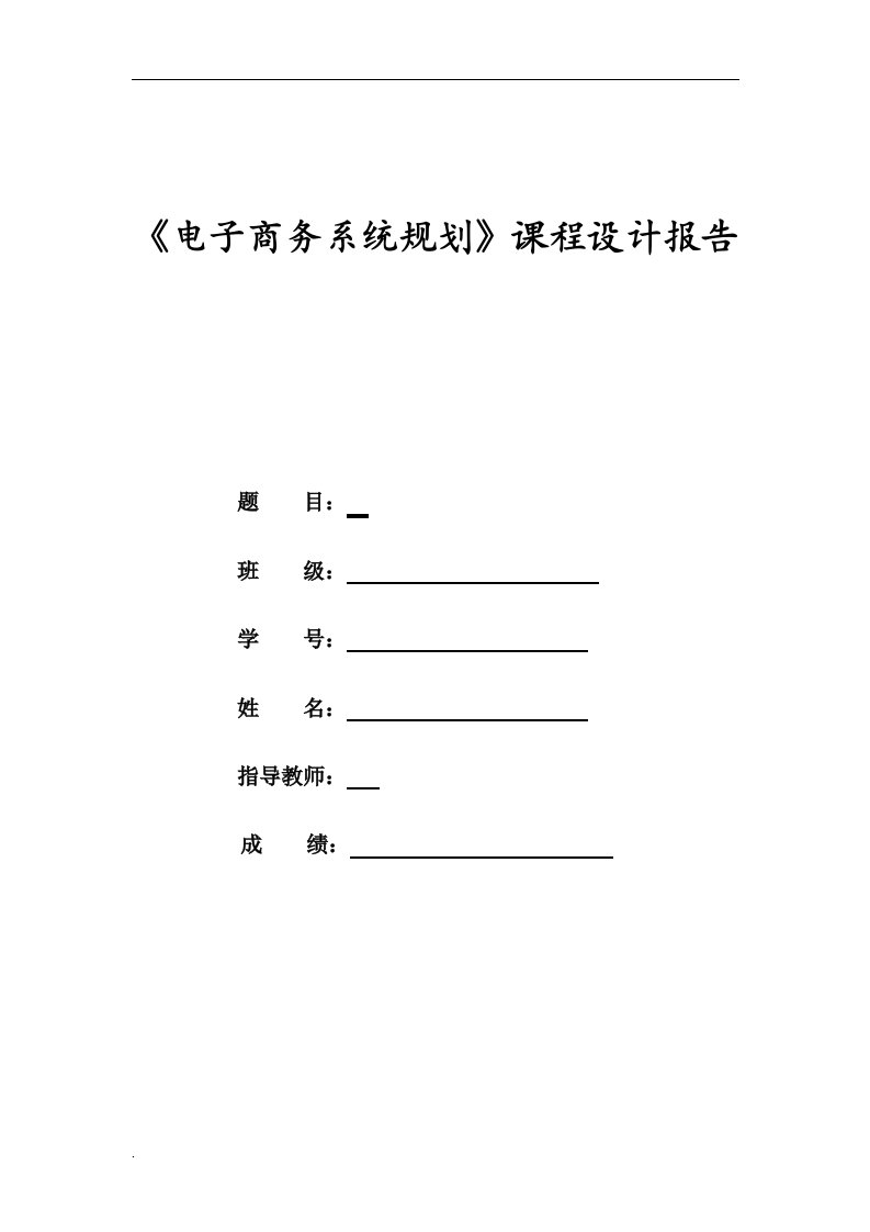 电子商务系统分析和设计_课程设计报告