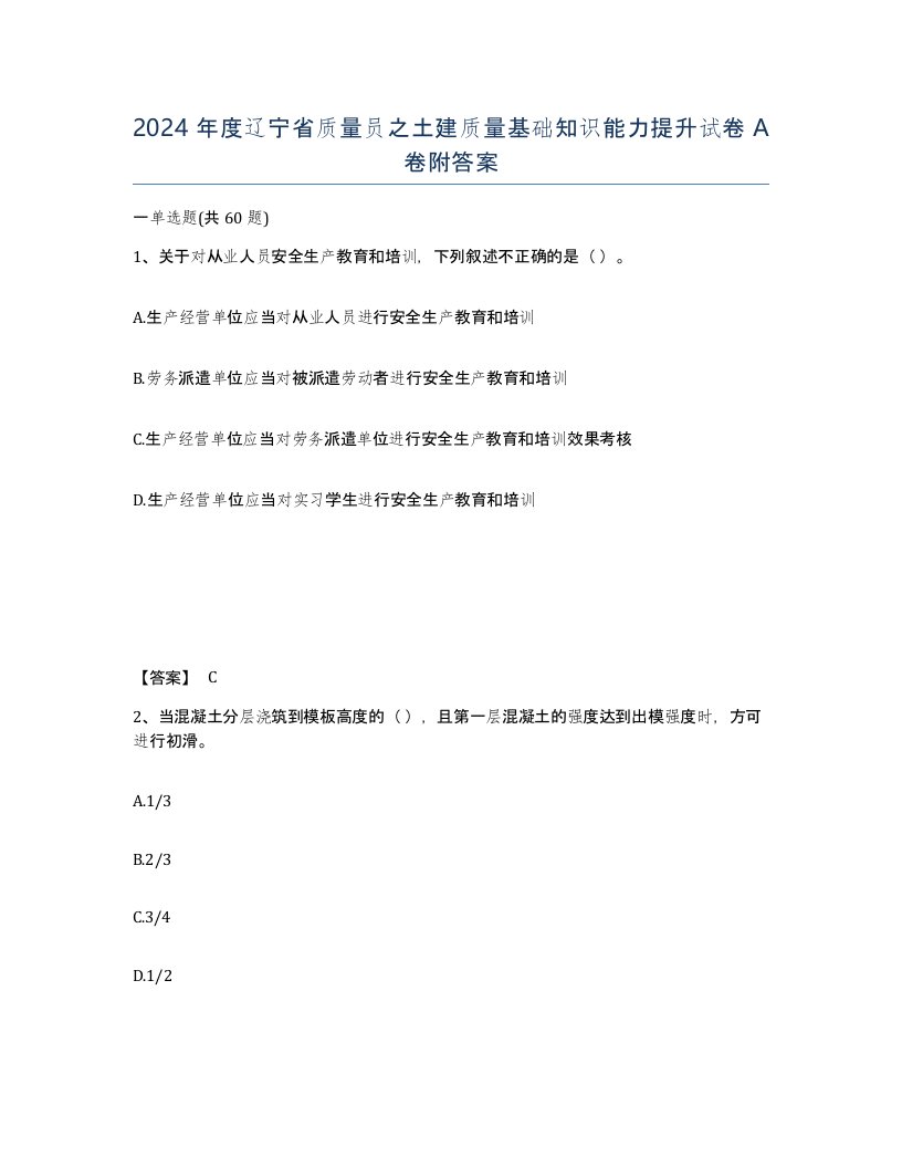 2024年度辽宁省质量员之土建质量基础知识能力提升试卷A卷附答案