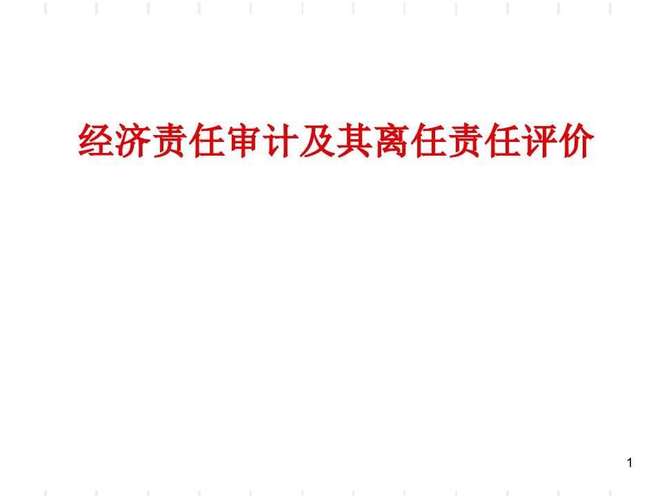 经济责任审计及其离任责任评价