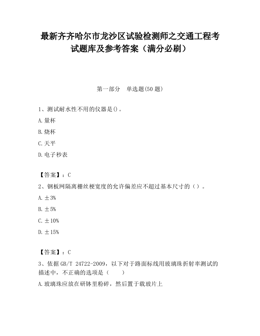 最新齐齐哈尔市龙沙区试验检测师之交通工程考试题库及参考答案（满分必刷）