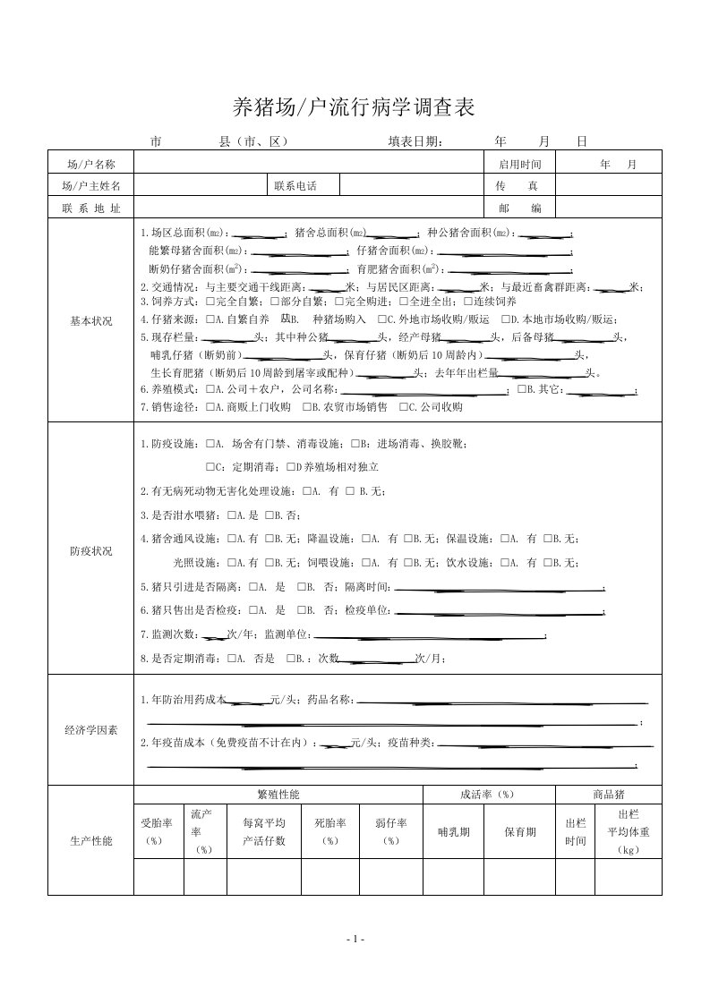 养猪场流行病学调查表