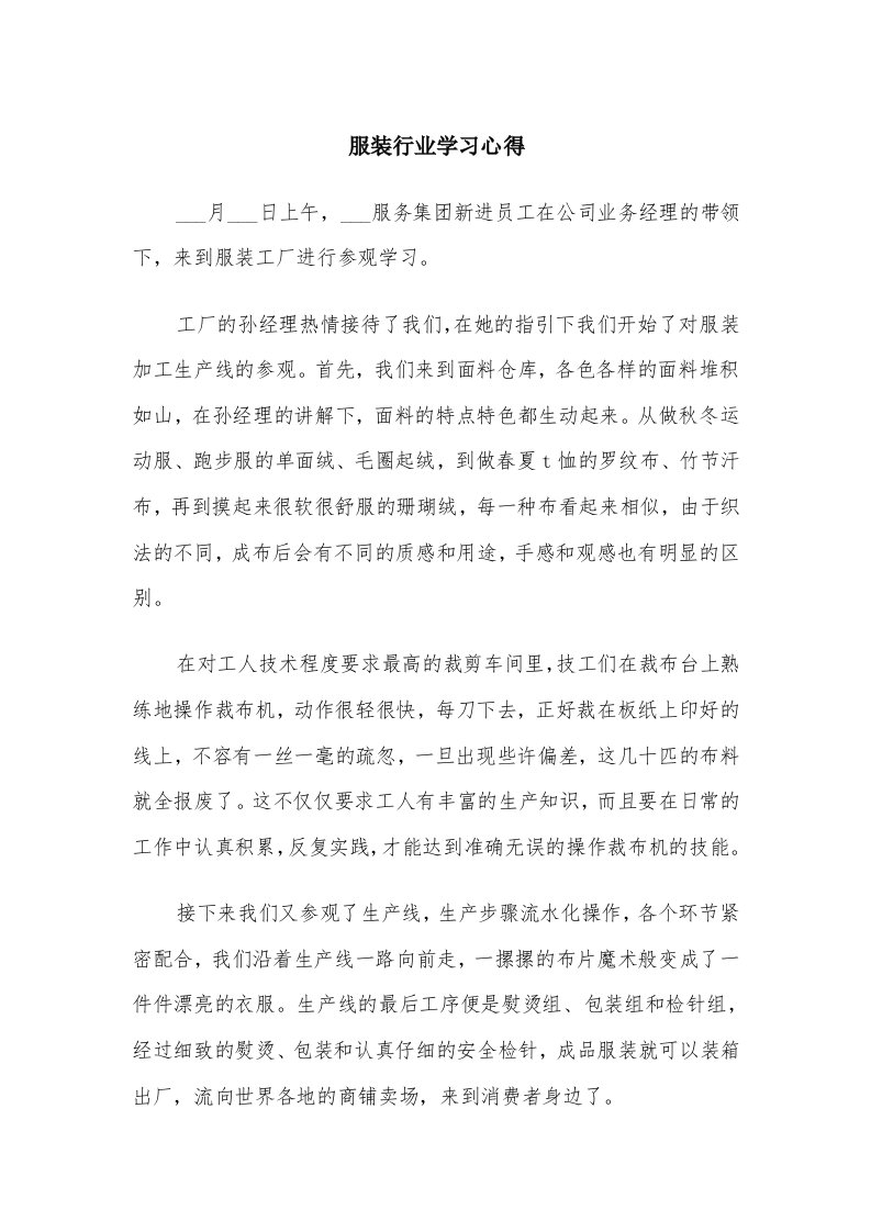 服装行业学习心得