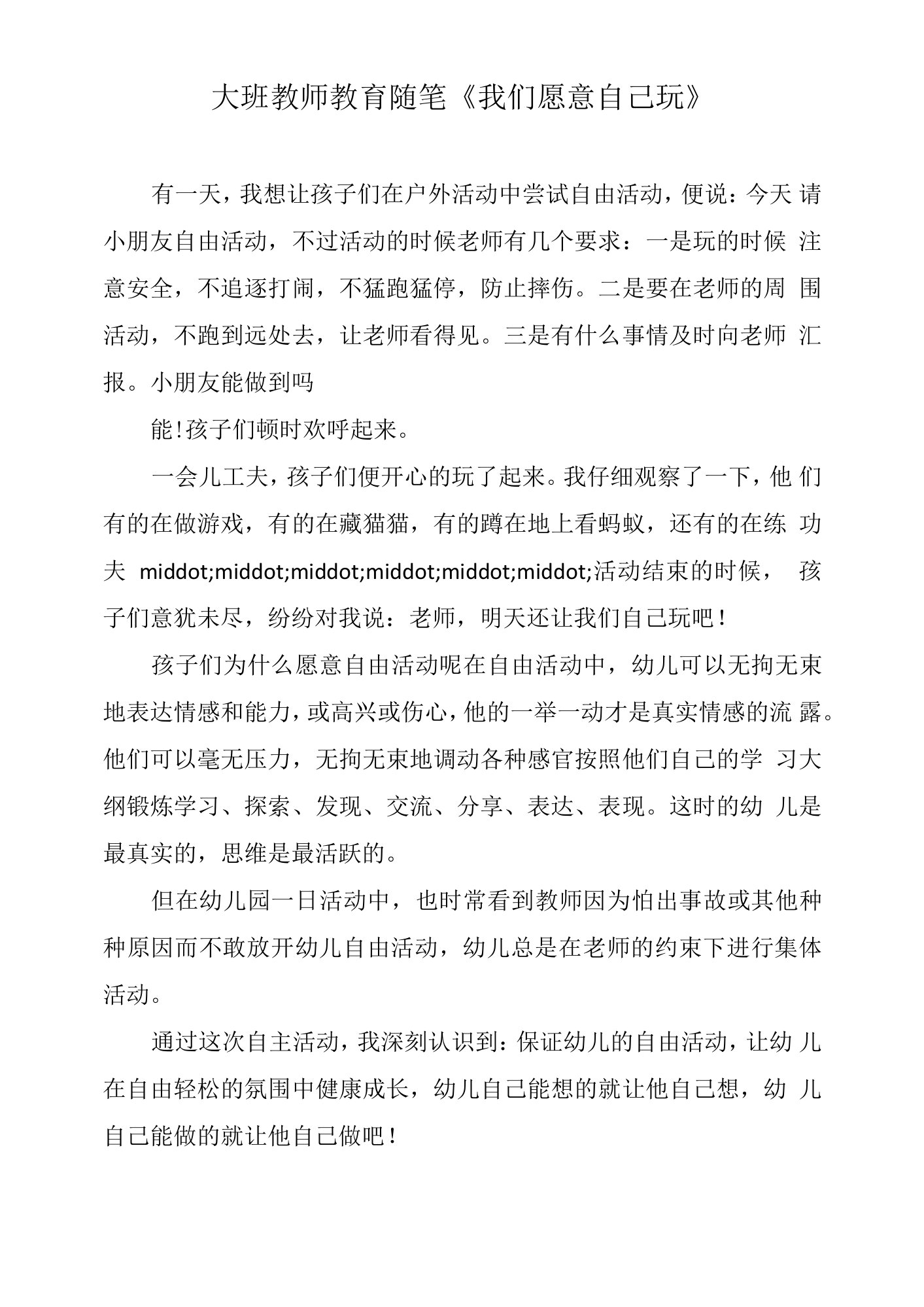 大班教师教育随笔《我们愿意自己玩》