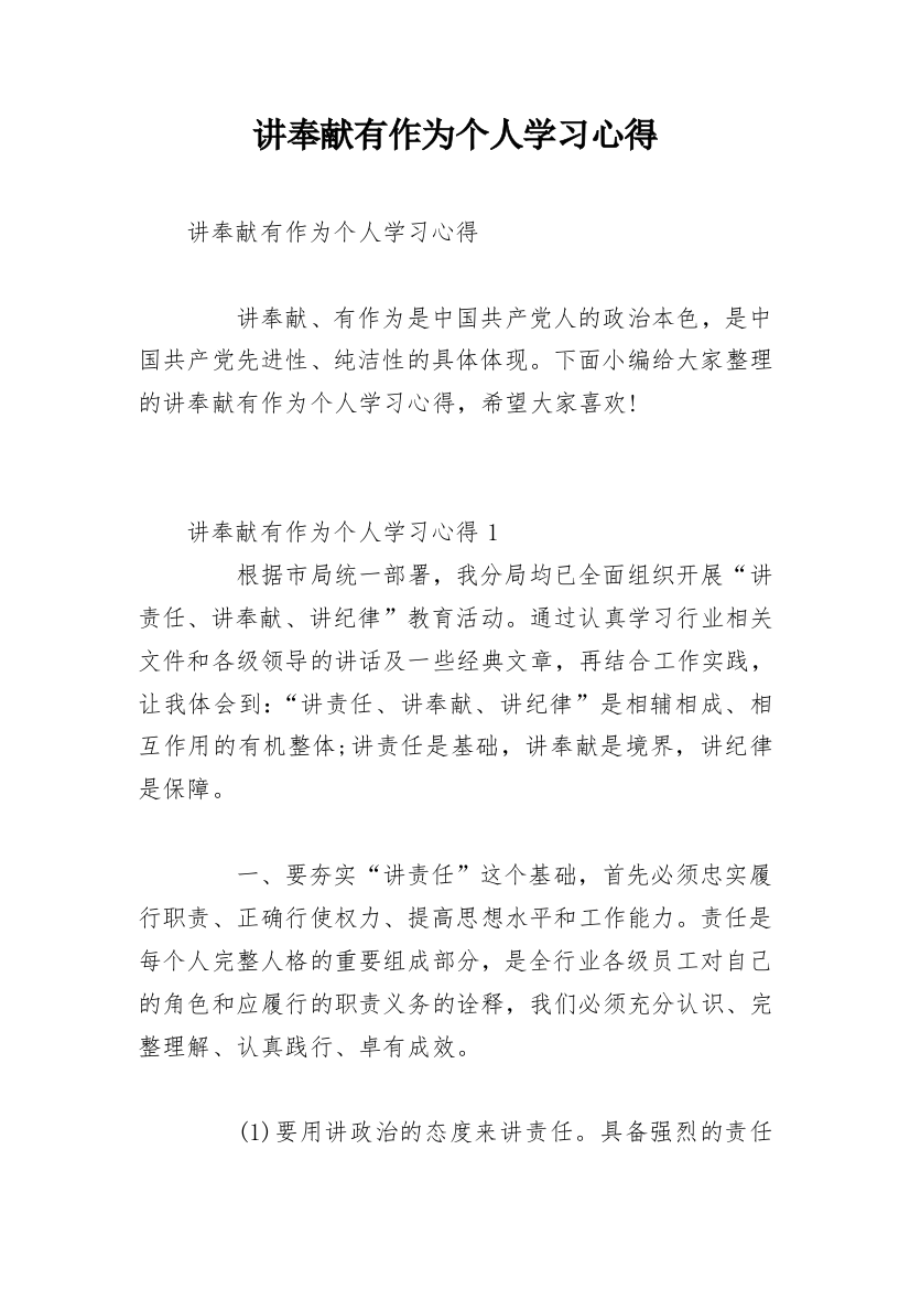 讲奉献有作为个人学习心得