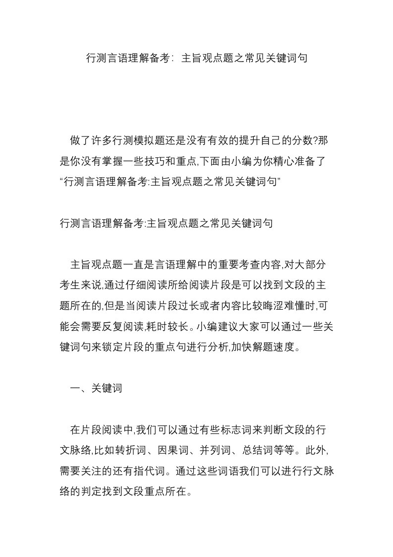 行测言语理解备考：主旨观点题之常见关键词句