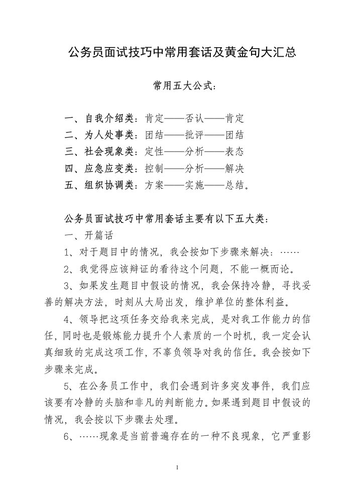 公务员面试技巧中常用套话及黄金句大汇总(同名3909)