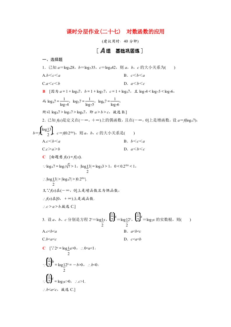 2020_2021学年新教材高中数学第四章对数运算和对数函数4.3第2课时对数函数的应用课时分层作业含解析北师大版必修第一册