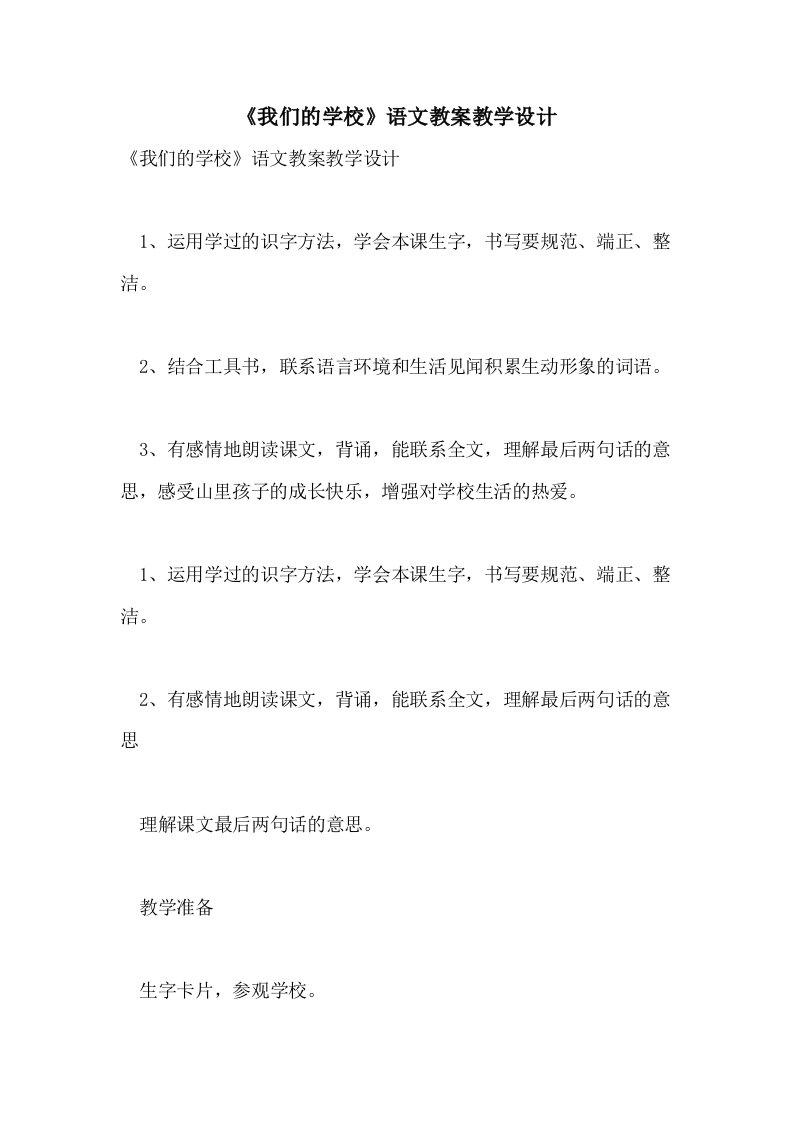 2021《我们的学校》语文教案教学设计