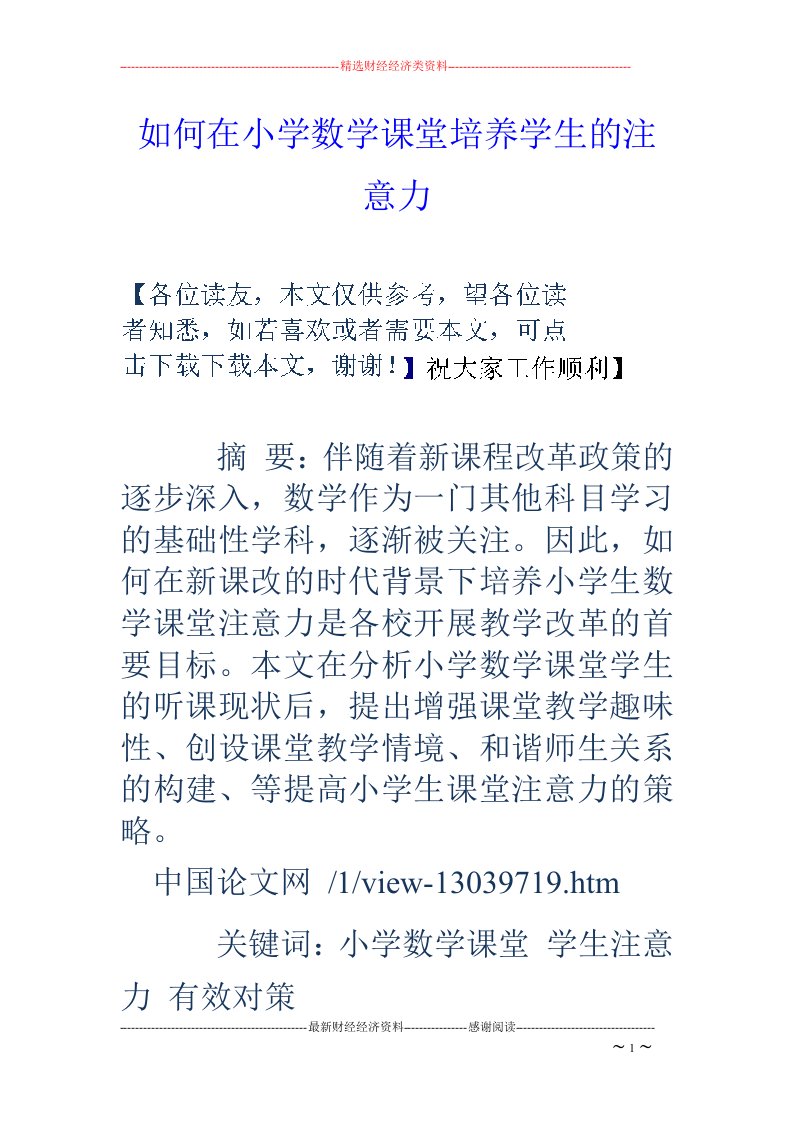 如何在小学数学课堂培养学生的注意力