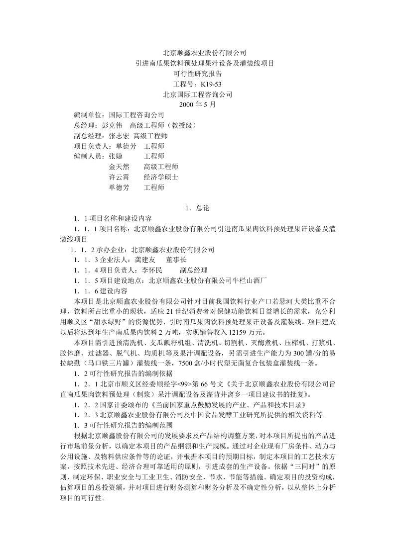 引进南瓜果饮料预处理果汁设备及灌装线项目可行性研究报告