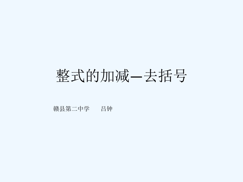 数学人教版七年级上册《整式的加减》去括号的课件