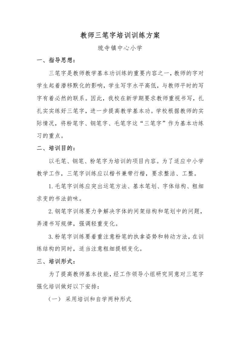 教师三笔字培训方案