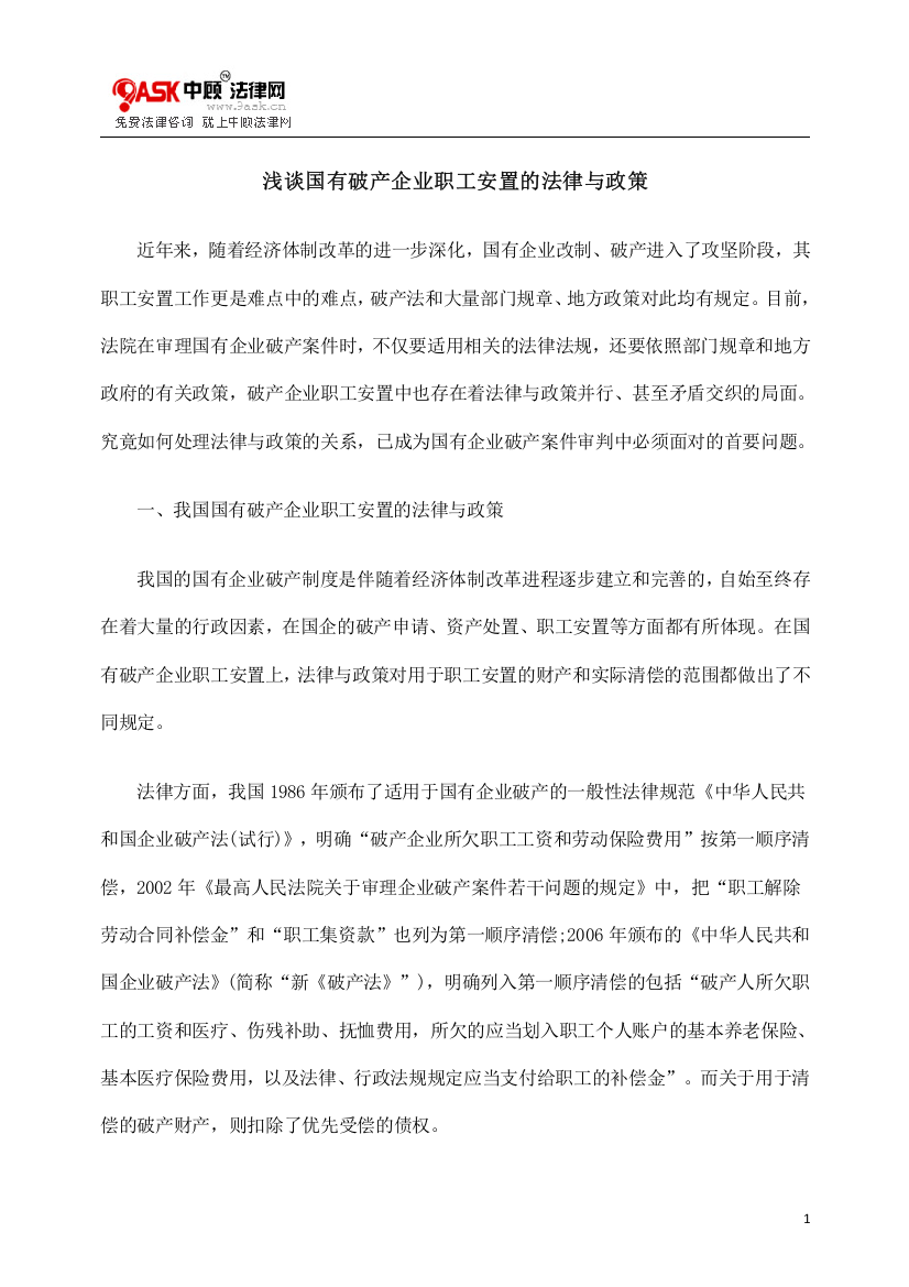 浅谈国有破产企业职工安置的法律与政策