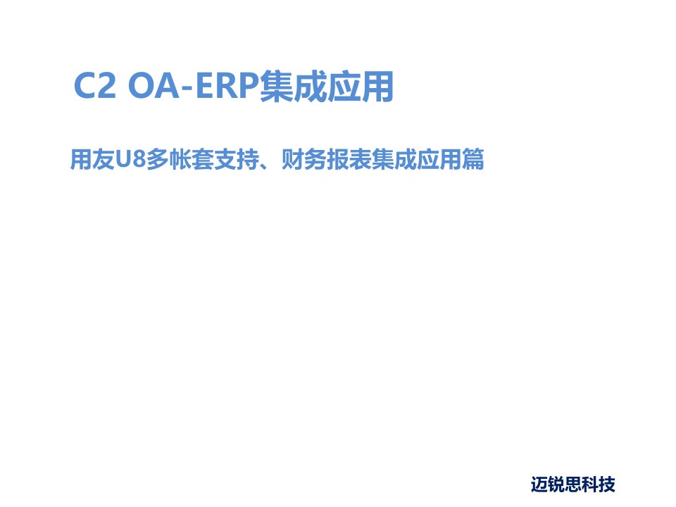 用友U8多帐套支持、财务报表集成应用篇