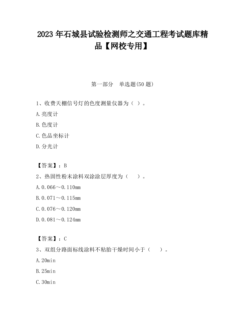 2023年石城县试验检测师之交通工程考试题库精品【网校专用】