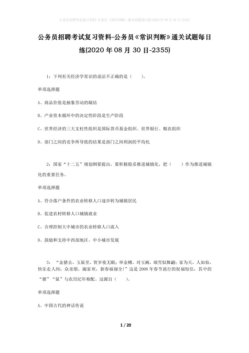 公务员招聘考试复习资料-公务员常识判断通关试题每日练2020年08月30日-2355