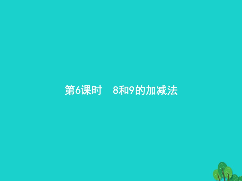 2022一年级数学上册56_10的认识和加减法第6课时8和9的加减法课件新人教版