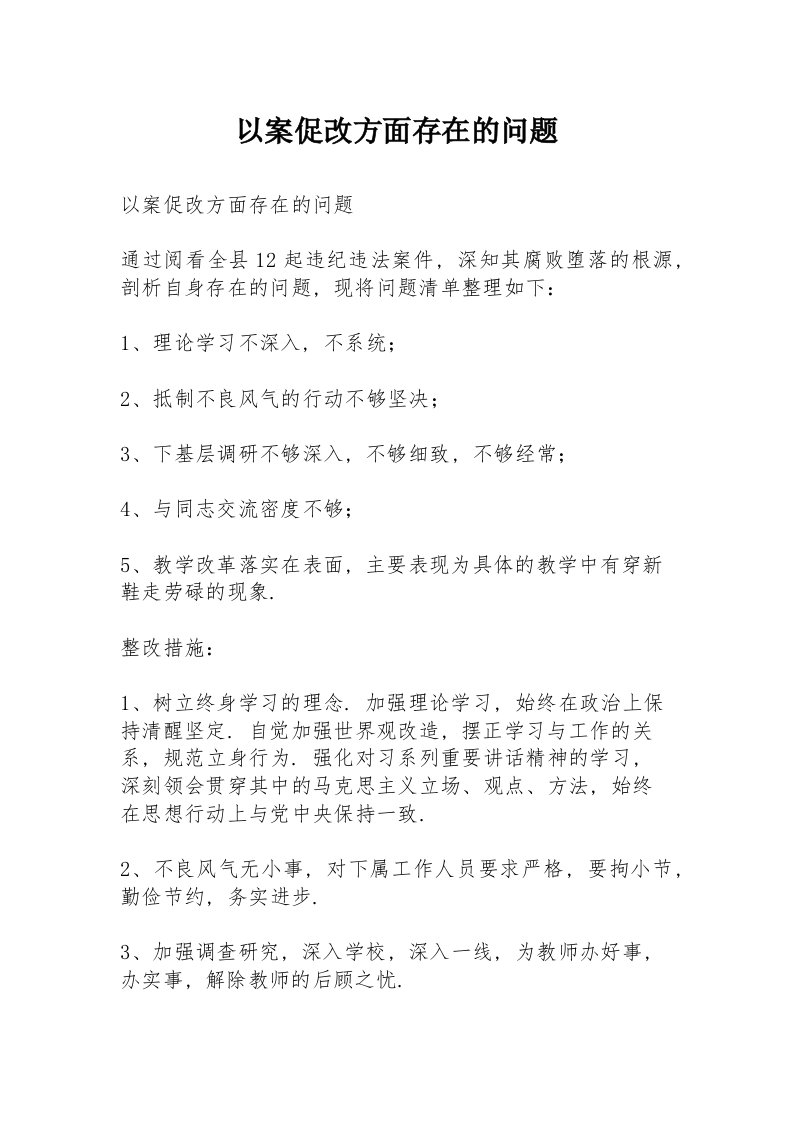 以案促改方面存在的问题