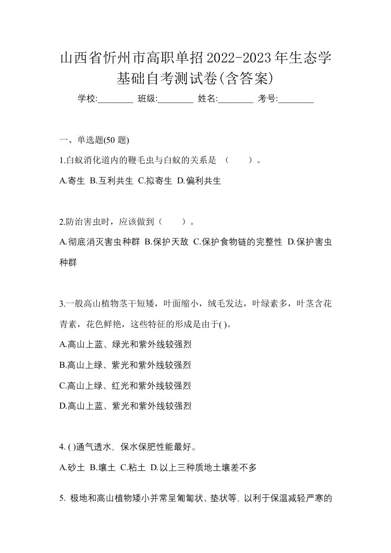 山西省忻州市高职单招2022-2023年生态学基础自考测试卷含答案