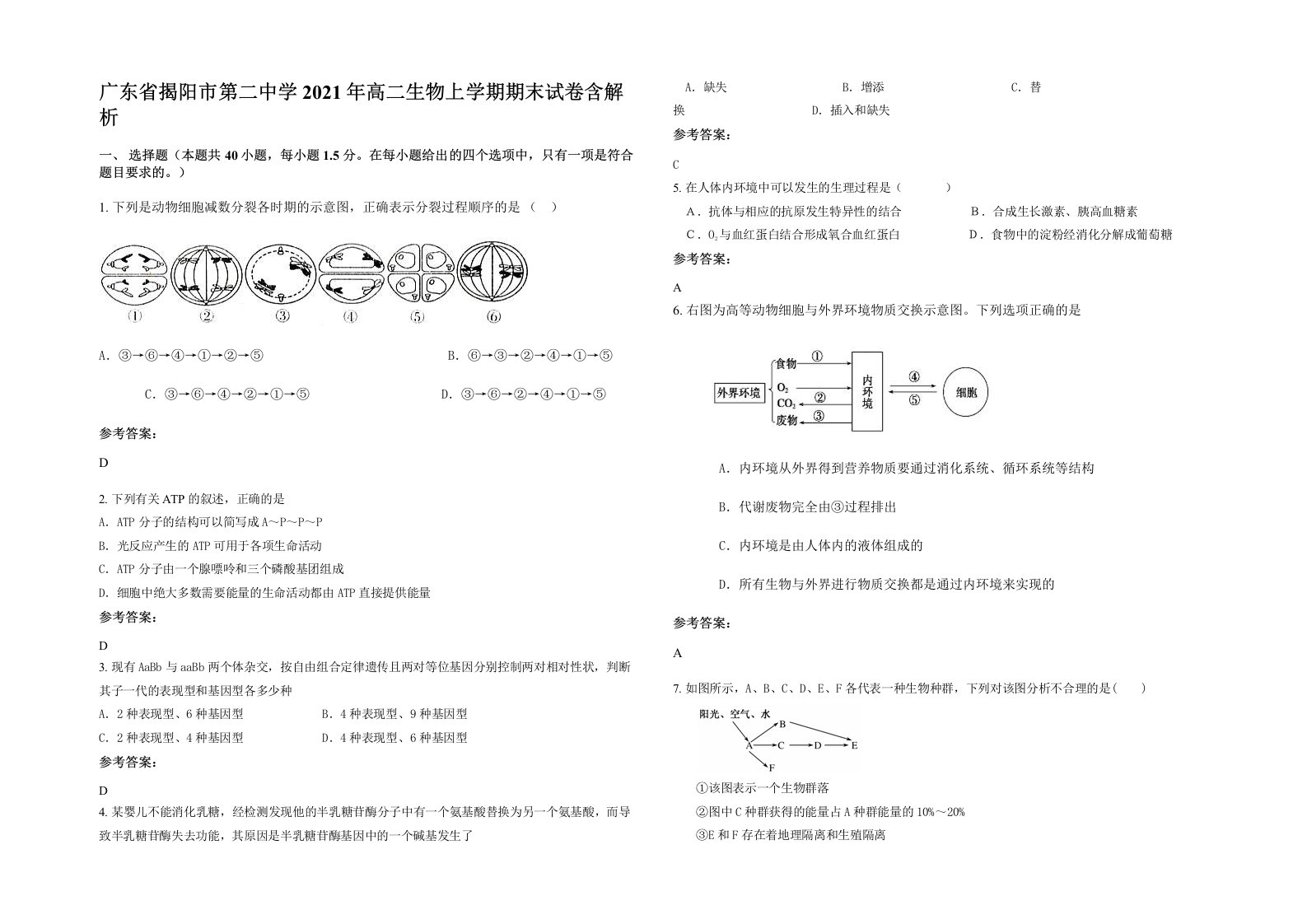 广东省揭阳市第二中学2021年高二生物上学期期末试卷含解析