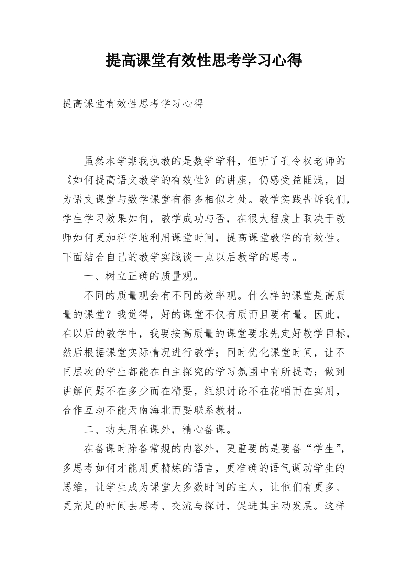 提高课堂有效性思考学习心得