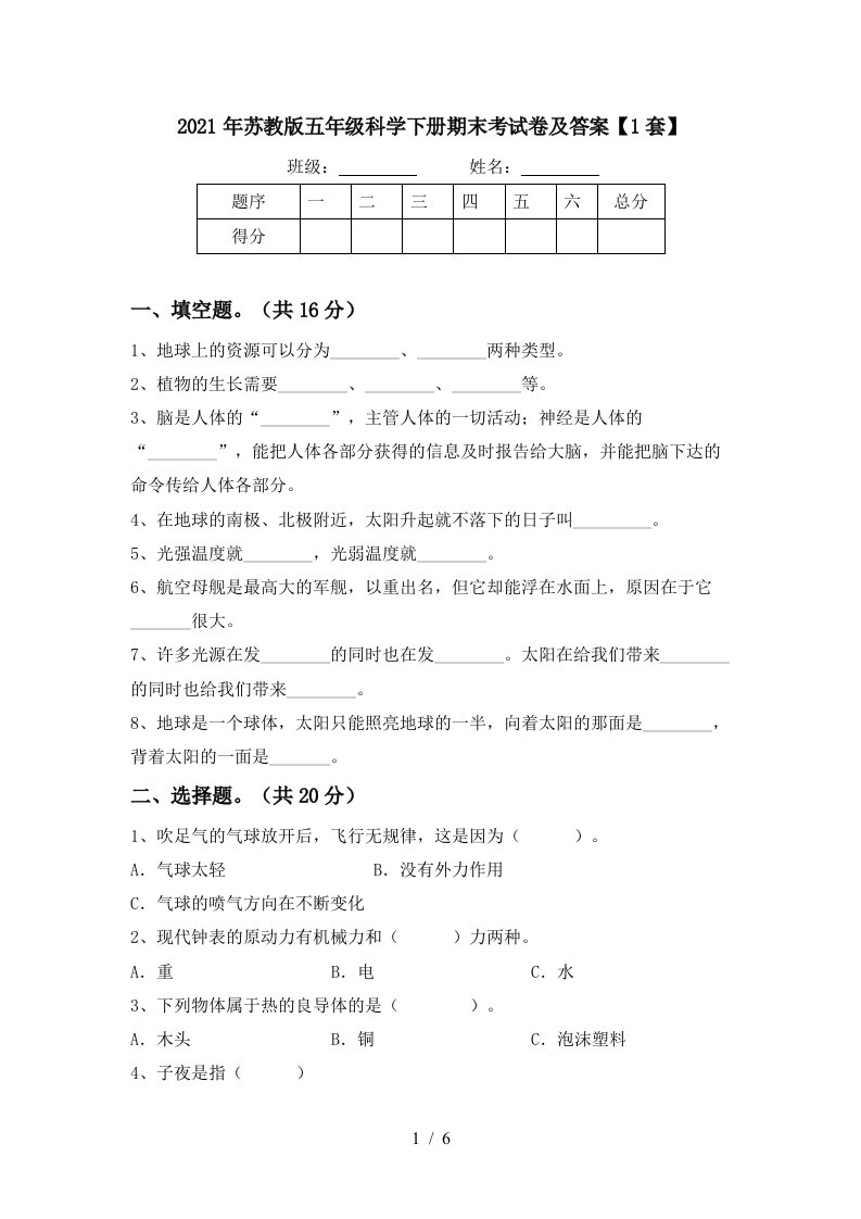 2021年苏教版五年级科学下册期末考试卷及答案1套