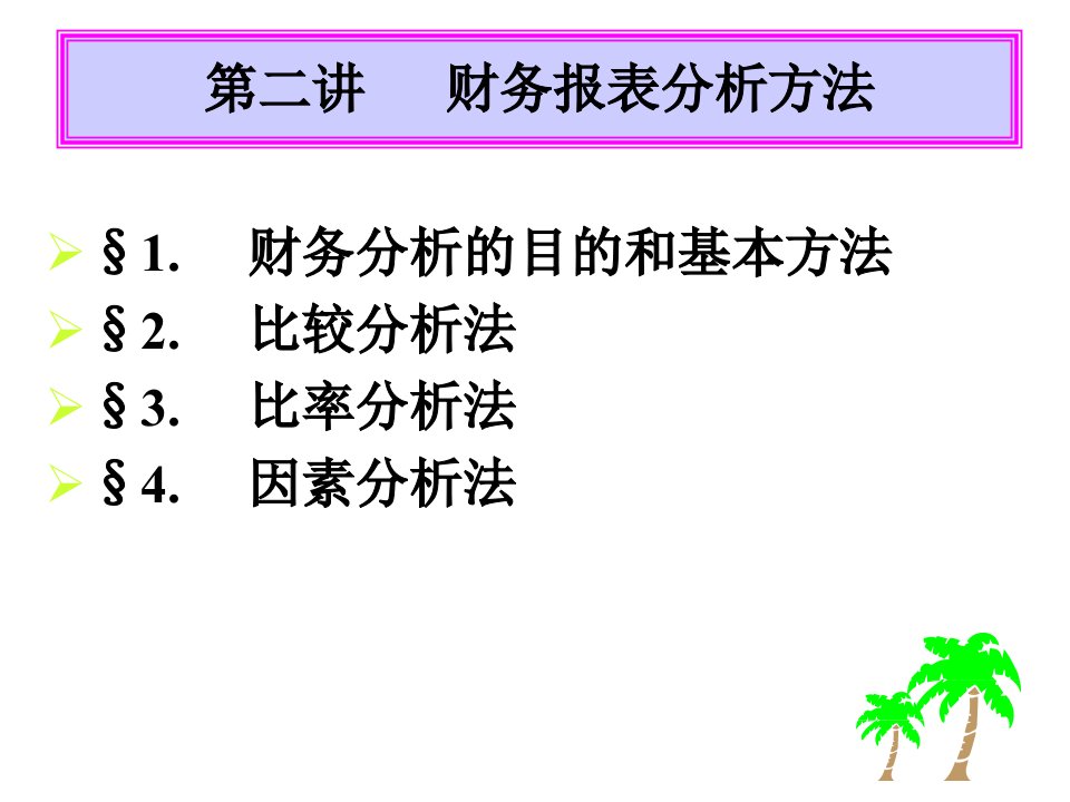 金融工程学第二讲财务报表分析方法