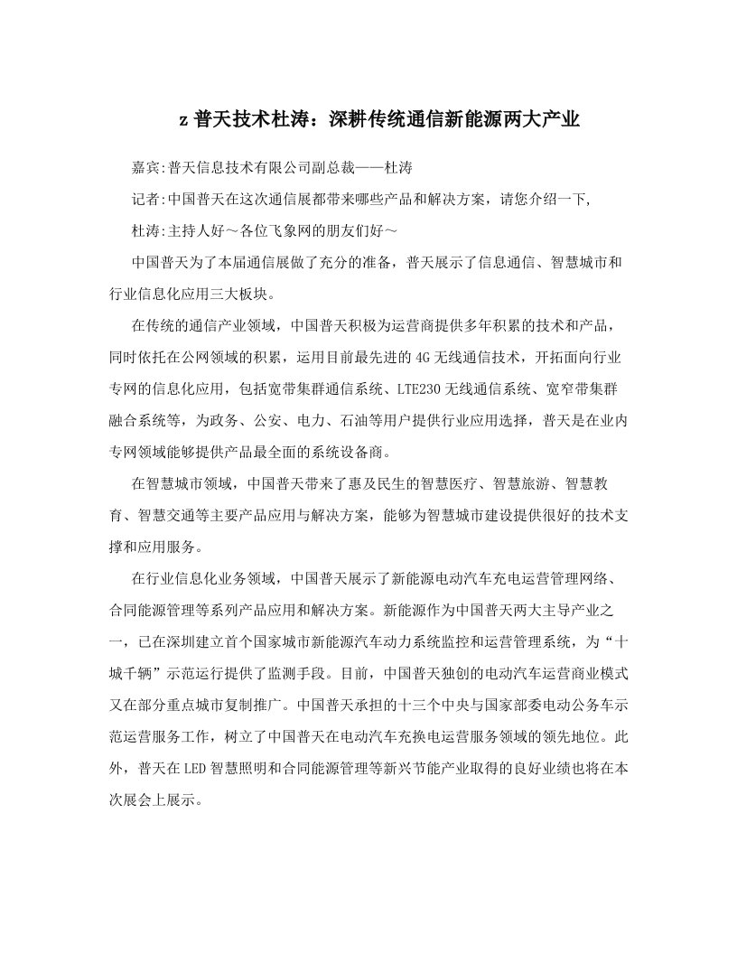 z普天技术杜涛：深耕传统通信新能源两大产业