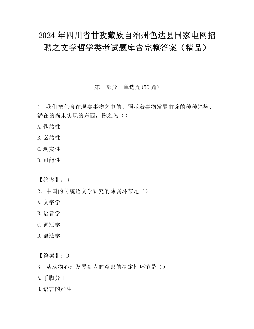 2024年四川省甘孜藏族自治州色达县国家电网招聘之文学哲学类考试题库含完整答案（精品）