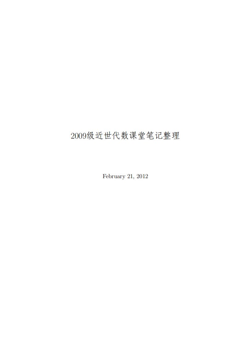 近世代数(南京大学近世代数课堂笔记整理)