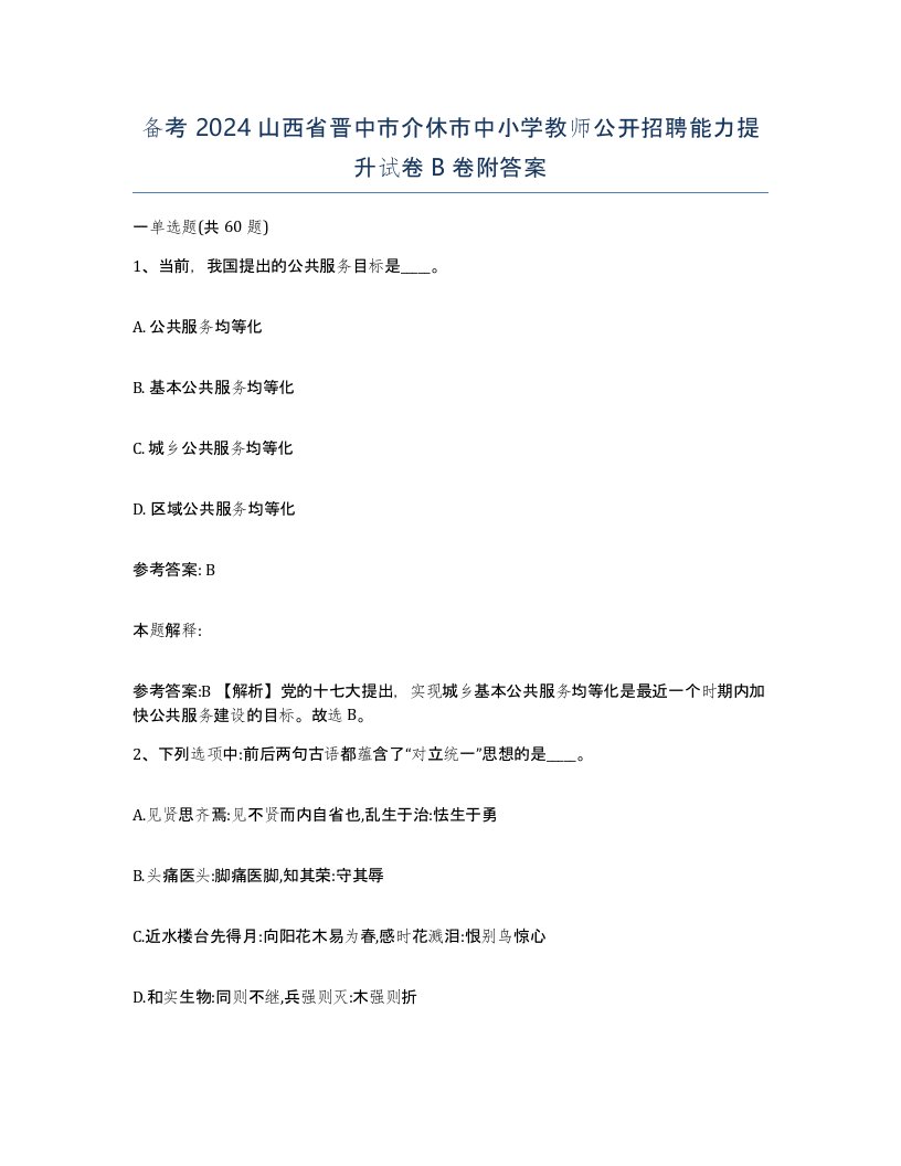 备考2024山西省晋中市介休市中小学教师公开招聘能力提升试卷B卷附答案