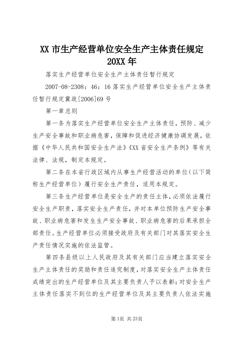 XX市生产经营单位安全生产主体责任规定20XX年