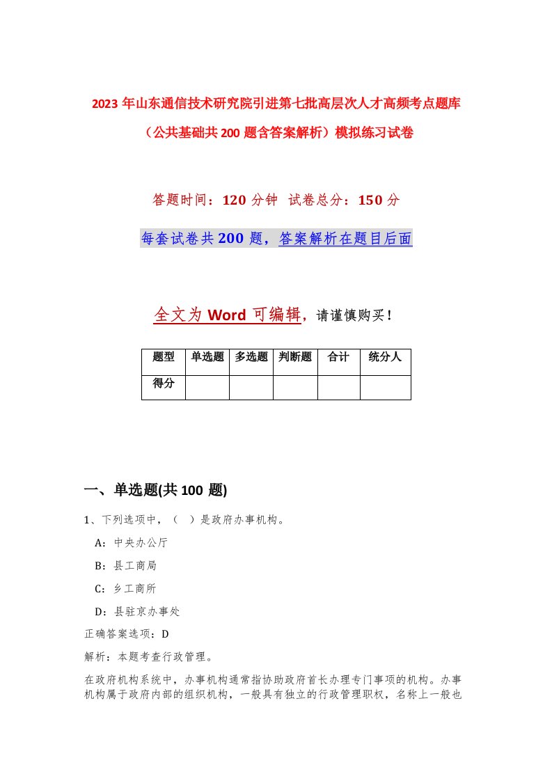 2023年山东通信技术研究院引进第七批高层次人才高频考点题库公共基础共200题含答案解析模拟练习试卷