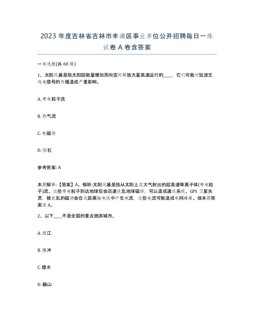 2023年度吉林省吉林市丰满区事业单位公开招聘每日一练试卷A卷含答案