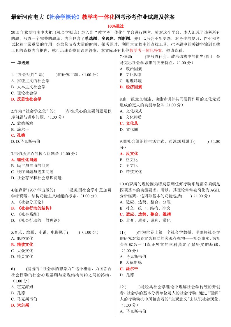 最新河南电大《社会学概论》教学考一体化网考形考作业试题和答案